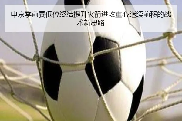 申京季前赛低位终结提升火箭进攻重心继续前移的战术新思路（BOYUSport）