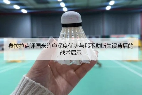 费拉拉点评国米阵容深度优势与那不勒斯失误背后的战术启示(BOYUSport)