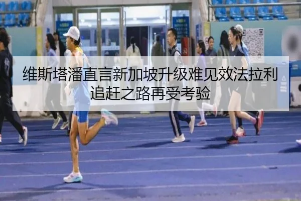 维斯塔潘直言新加坡升级难见效法拉利追赶之路再受考验（BOYUSport）