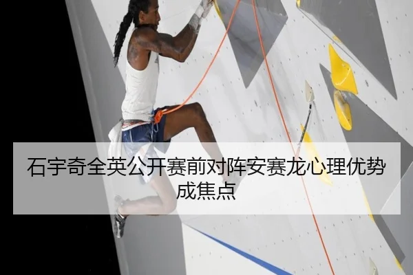 石宇奇全英公开赛前对阵安赛龙心理优势成焦点（BOYUSport）