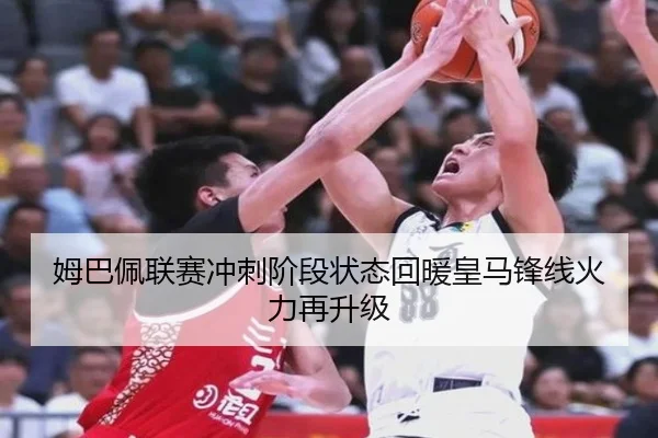 姆巴佩联赛冲刺阶段状态回暖皇马锋线火力再升级（BOYUSport）