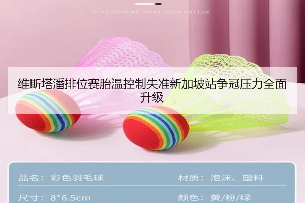 维斯塔潘排位赛胎温控制失准新加坡站争冠压力全面升级（BOYUSport）